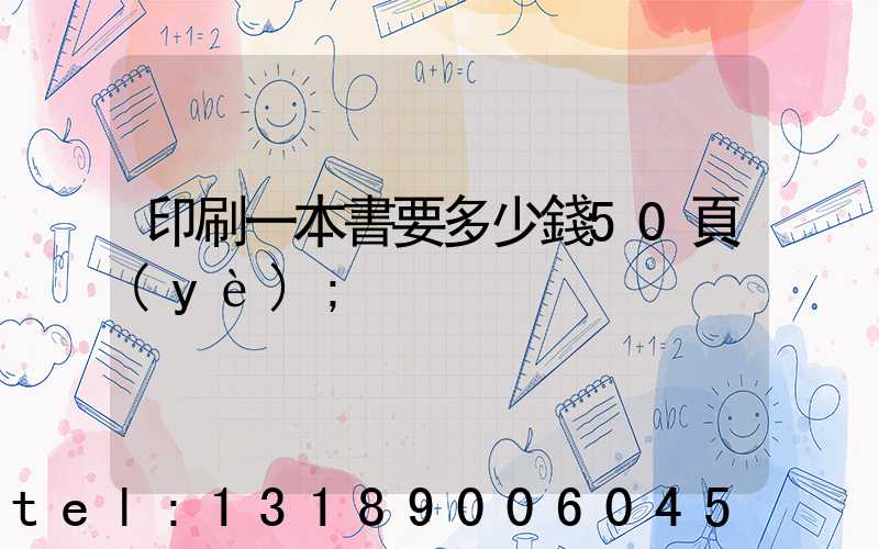 印刷一本書要多少錢50頁(yè)