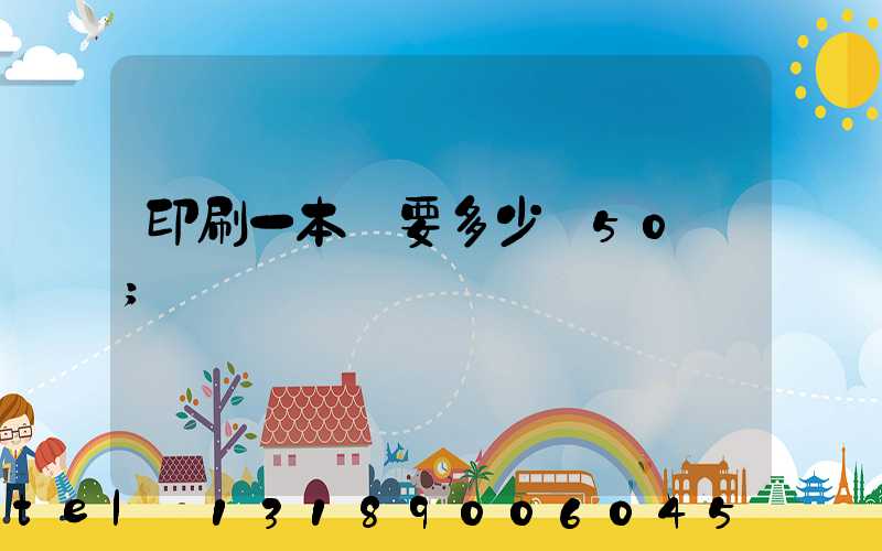 印刷一本書要多少錢50頁