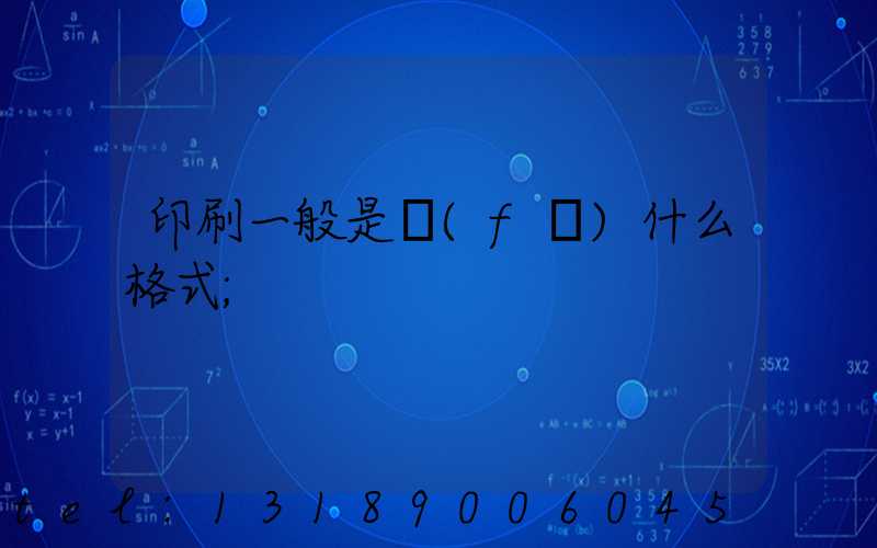 印刷一般是發(fā)什么格式