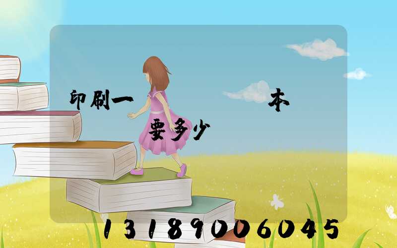 印刷一萬(wàn)本書(shū)要多少錢(qián)