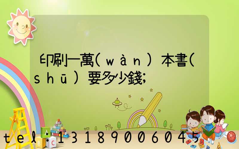 印刷一萬(wàn)本書(shū)要多少錢