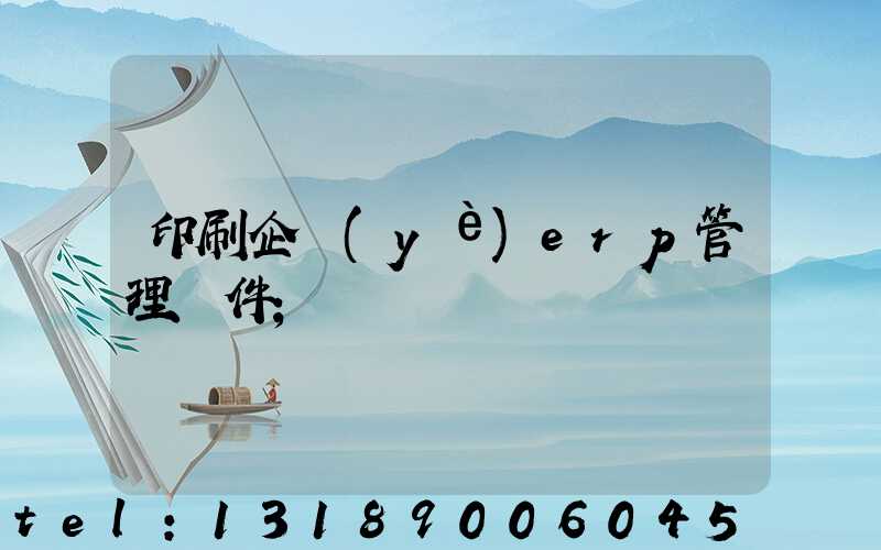 印刷企業(yè)erp管理軟件