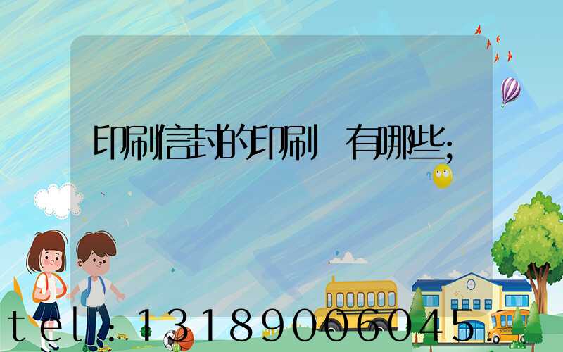印刷信封的印刷廠有哪些