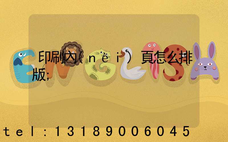 印刷內(nèi)頁怎么排版