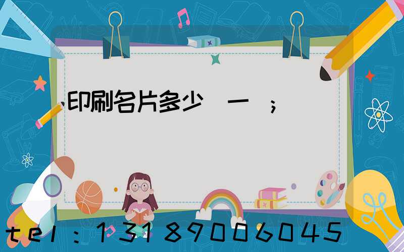 印刷名片多少錢一張