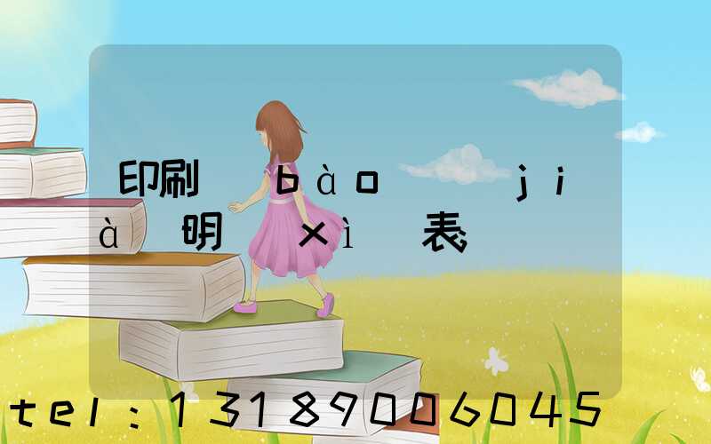印刷報(bào)價(jià)明細(xì)表