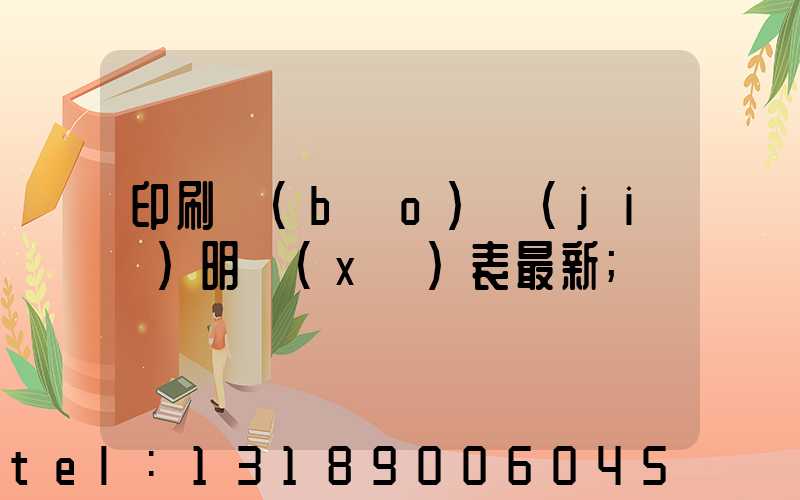 印刷報(bào)價(jià)明細(xì)表最新