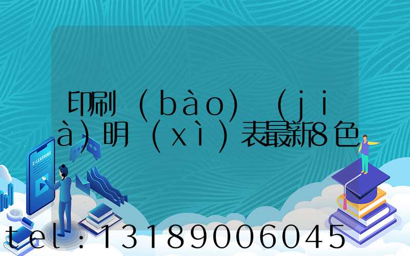 印刷報(bào)價(jià)明細(xì)表最新8色