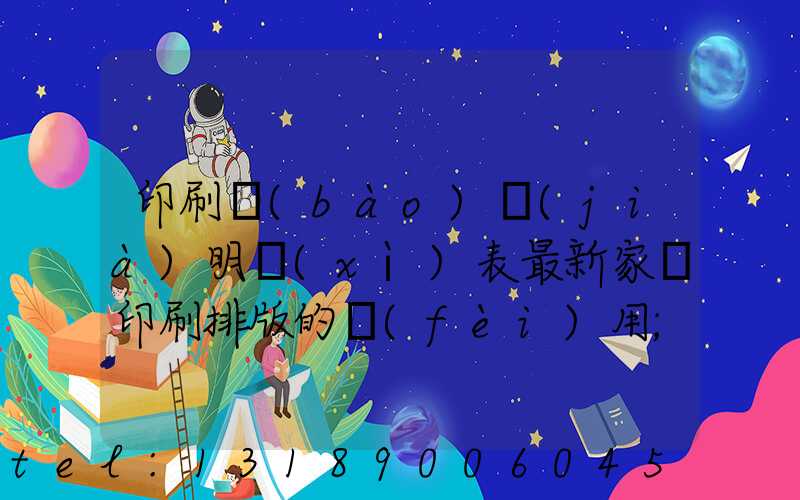 印刷報(bào)價(jià)明細(xì)表最新家譜印刷排版的費(fèi)用