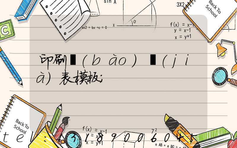 印刷報(bào)價(jià)表模板
