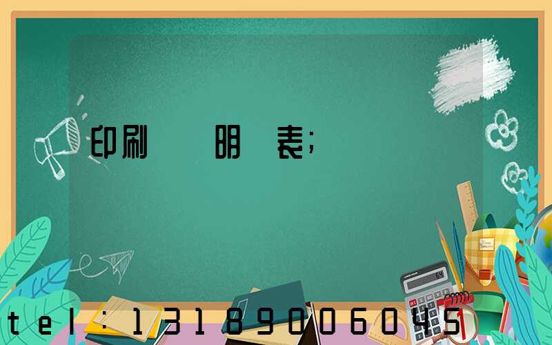 印刷報價明細表