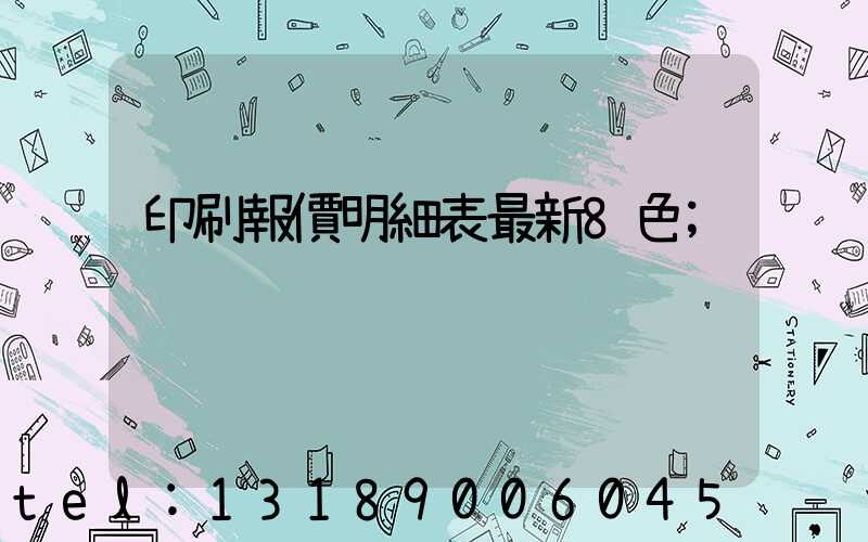 印刷報價明細表最新8色