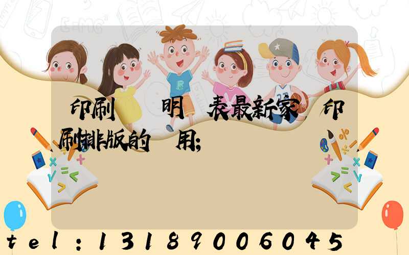 印刷報價明細表最新家譜印刷排版的費用