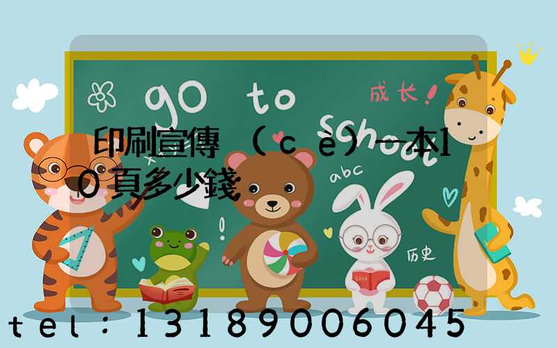 印刷宣傳冊(cè)一本10頁多少錢