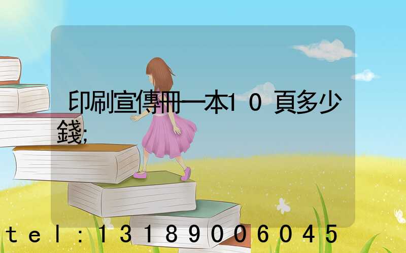 印刷宣傳冊一本10頁多少錢