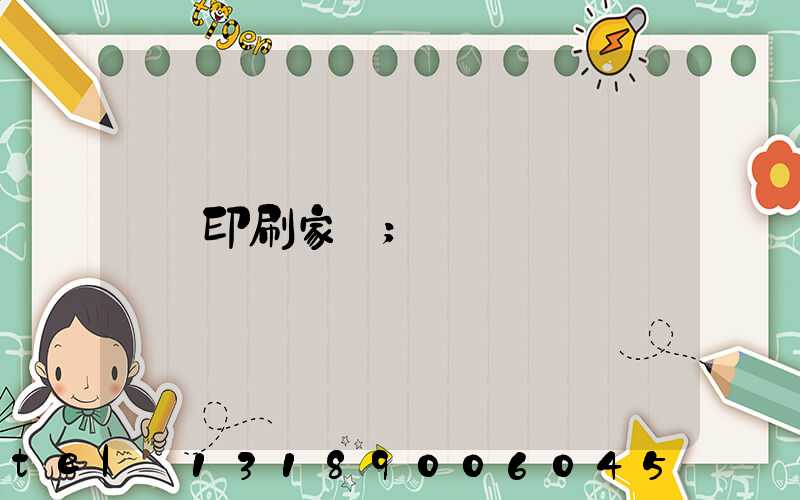 印刷家譜