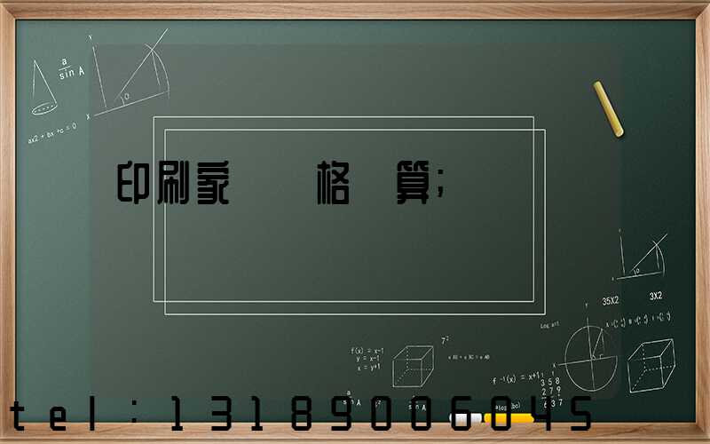 印刷家譜價格計算