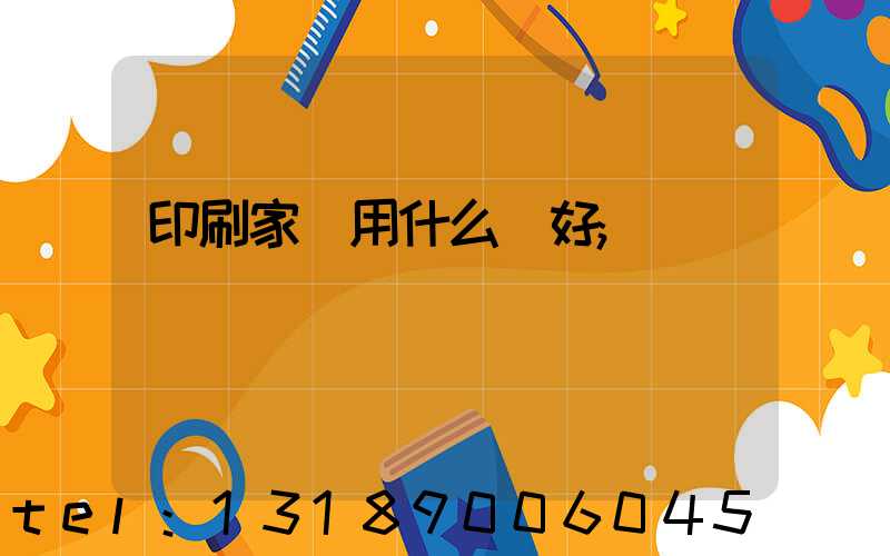 印刷家譜用什么紙好