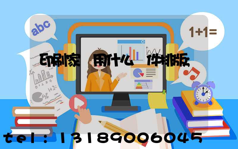 印刷家譜用什么軟件排版