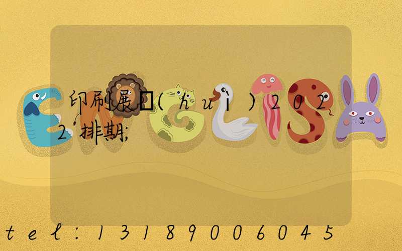 印刷展會(huì)2022排期