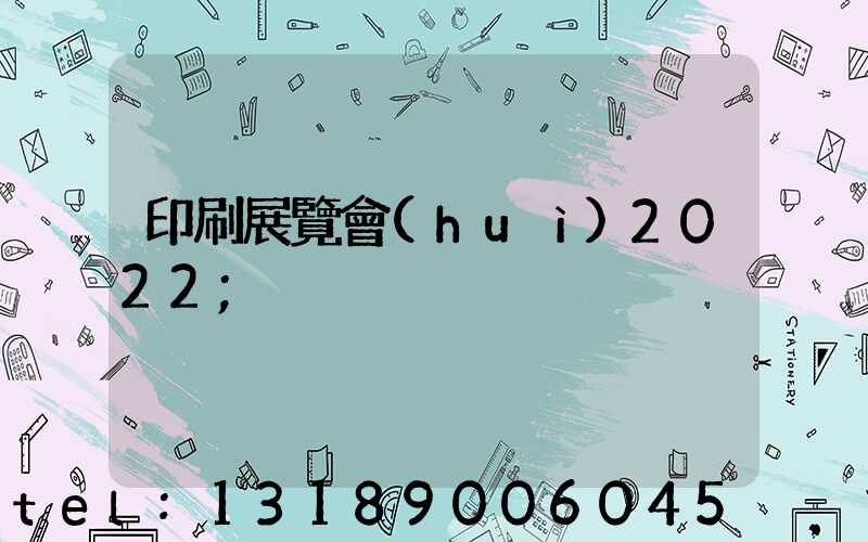 印刷展覽會(huì)2022