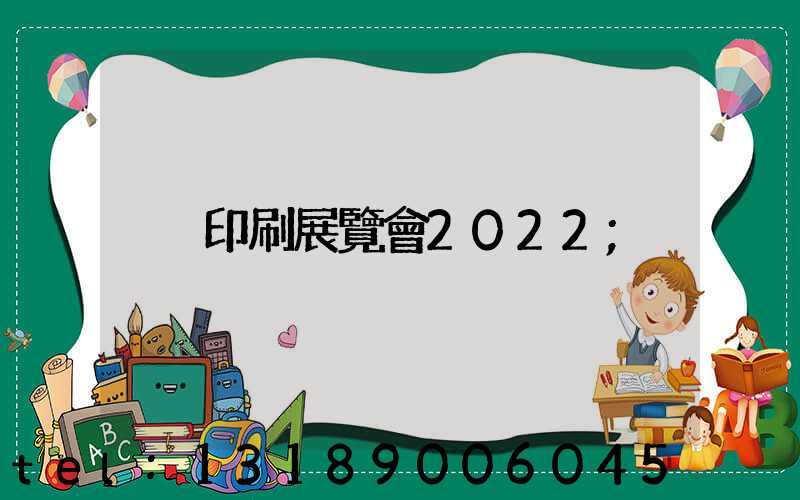 印刷展覽會2022