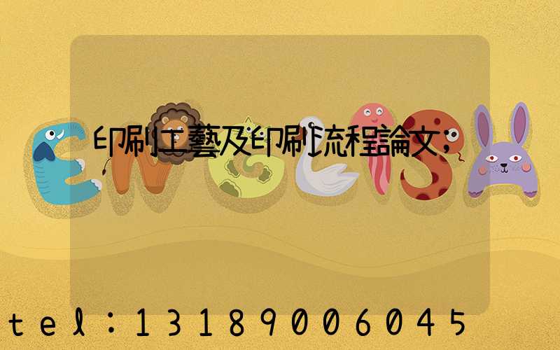 印刷工藝及印刷流程論文