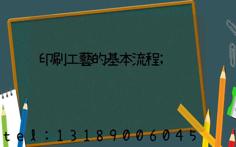 印刷工藝的基本流程