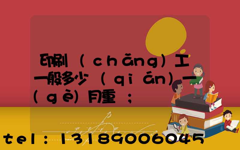 印刷廠(chǎng)工資一般多少錢(qián)一個(gè)月重慶