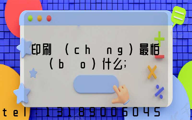 印刷廠(chǎng)最怕舉報(bào)什么