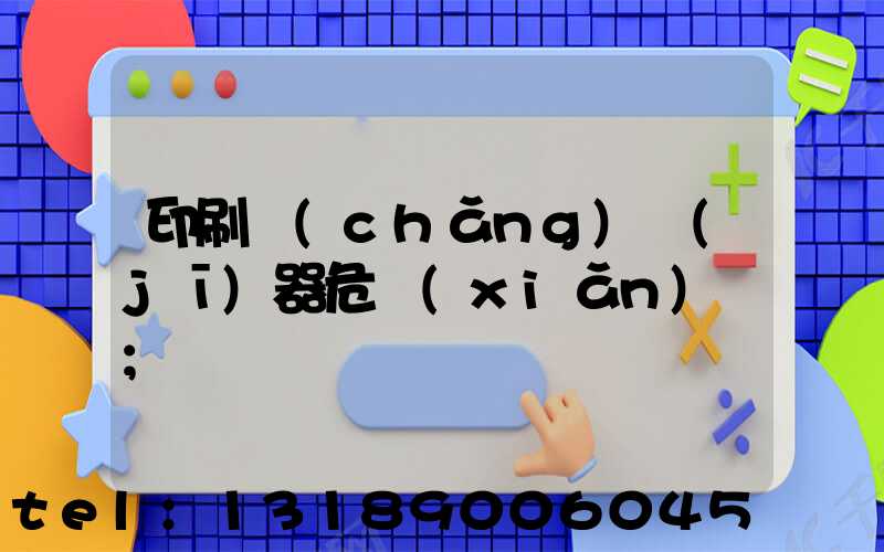 印刷廠(chǎng)機(jī)器危險(xiǎn)嗎