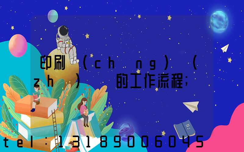 印刷廠(chǎng)質(zhì)檢員的工作流程
