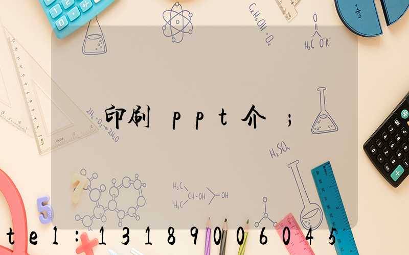 印刷廠ppt介紹