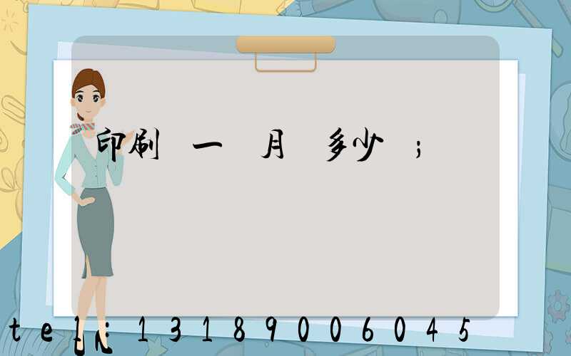 印刷廠一個月掙多少錢