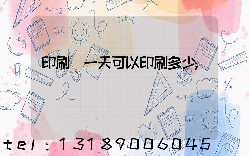 印刷廠一天可以印刷多少