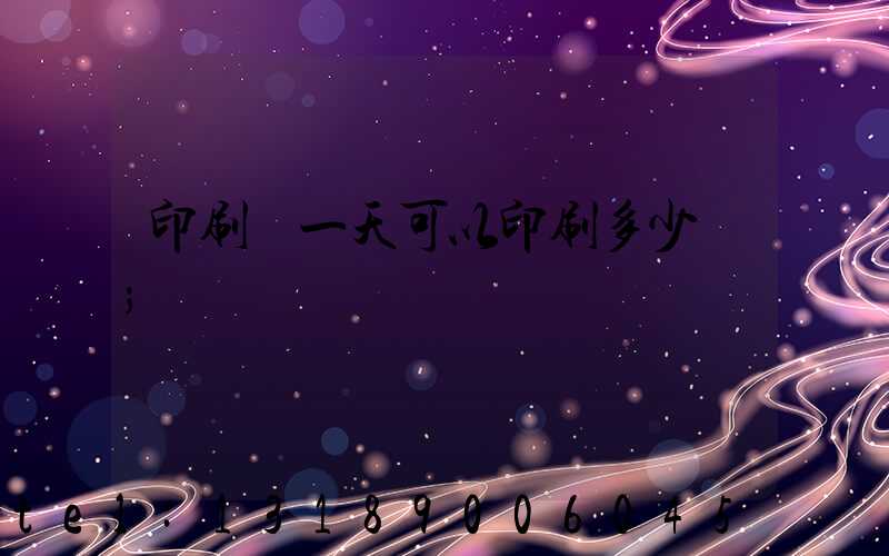 印刷廠一天可以印刷多少書