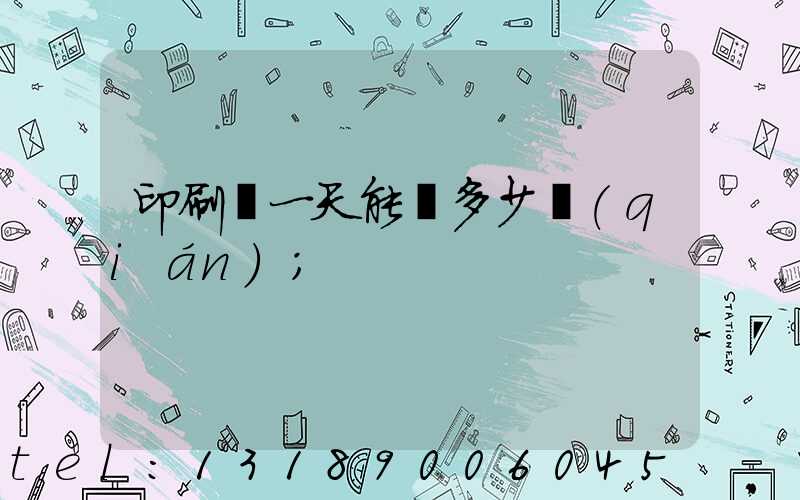 印刷廠一天能賺多少錢(qián)