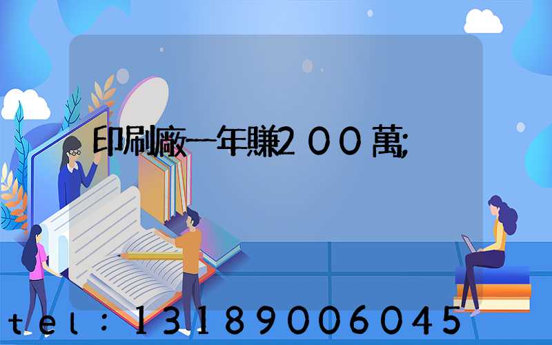 印刷廠一年賺200萬
