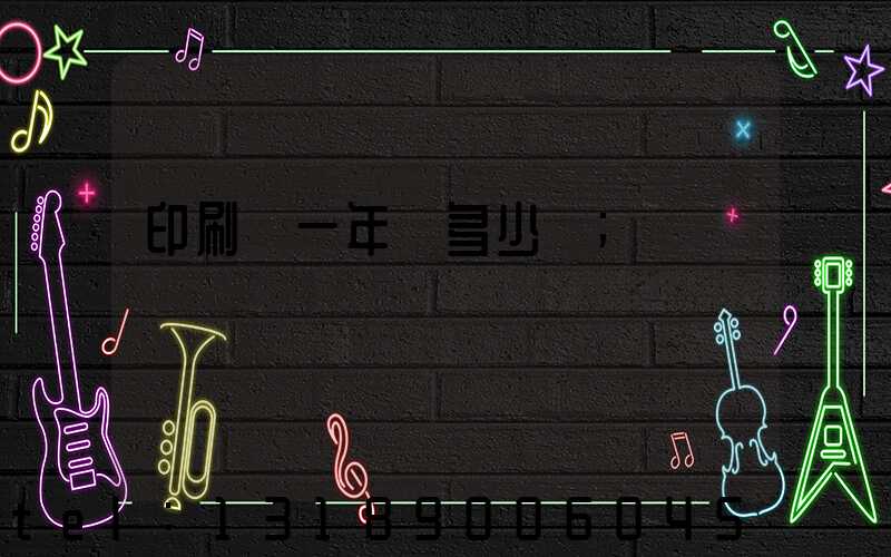 印刷廠一年賺多少錢