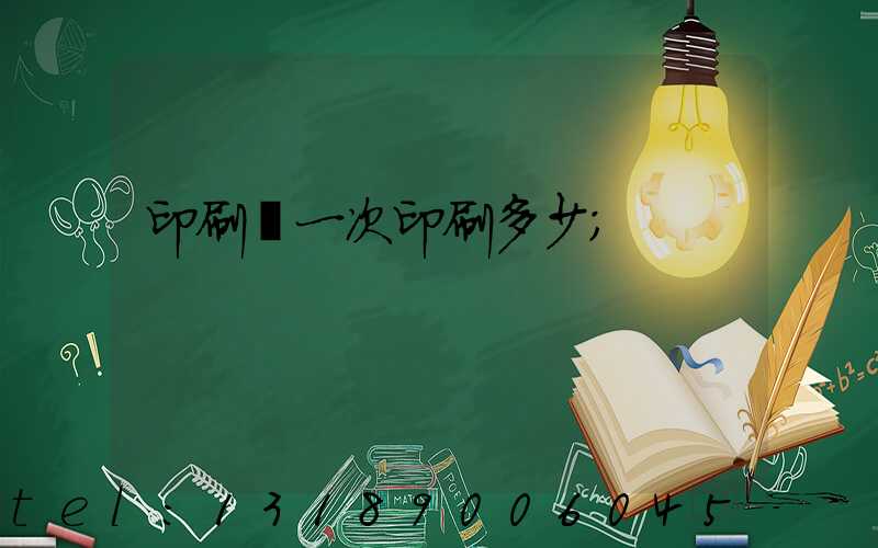 印刷廠一次印刷多少