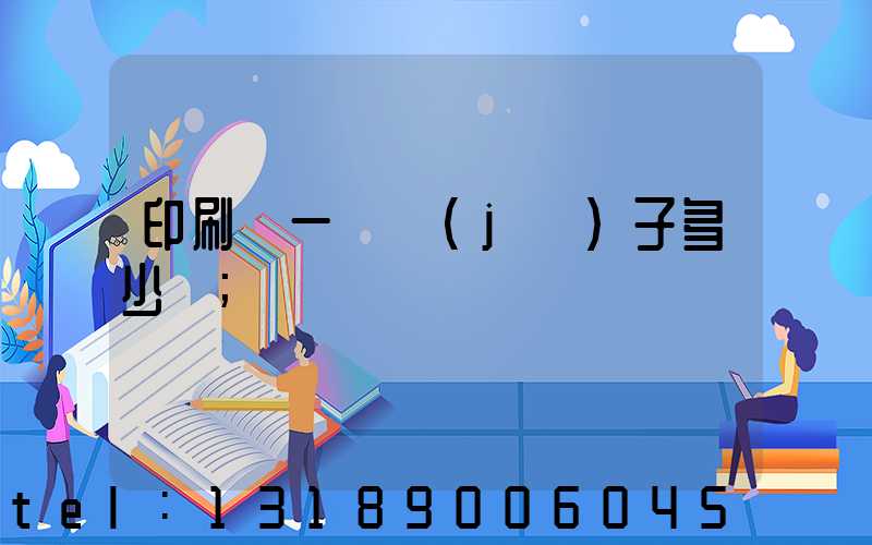 印刷廠一臺機(jī)子多少錢