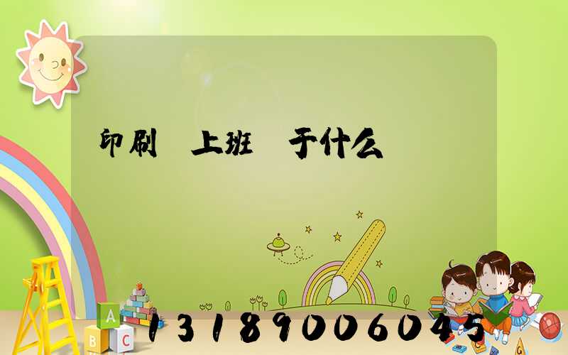 印刷廠上班屬于什么職業(yè)