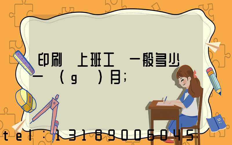 印刷廠上班工資一般多少錢一個(gè)月
