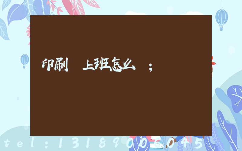 印刷廠上班怎么樣