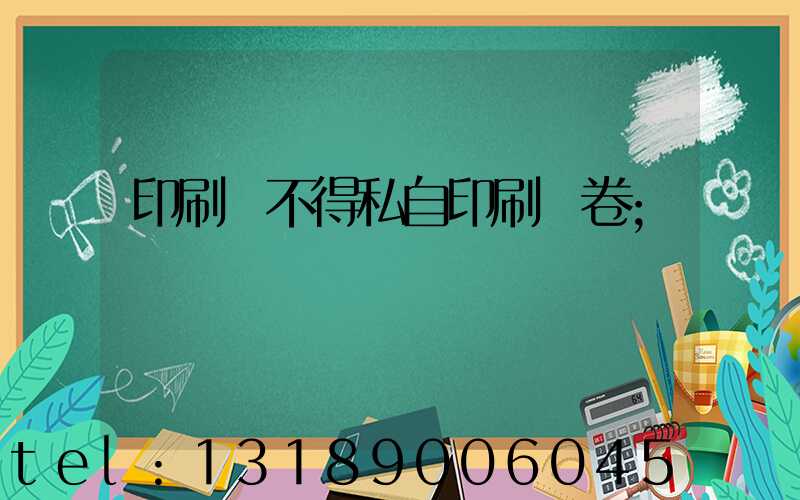 印刷廠不得私自印刷試卷