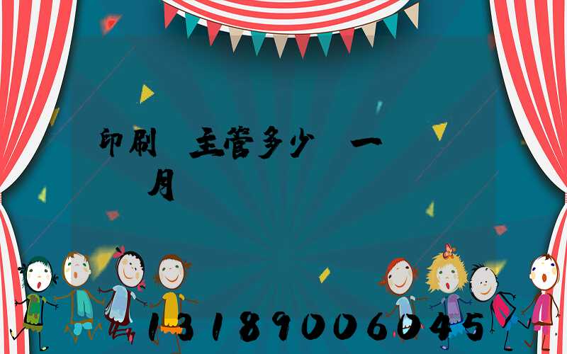 印刷廠主管多少錢一個(gè)月