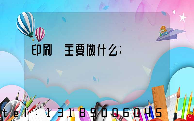 印刷廠主要做什么