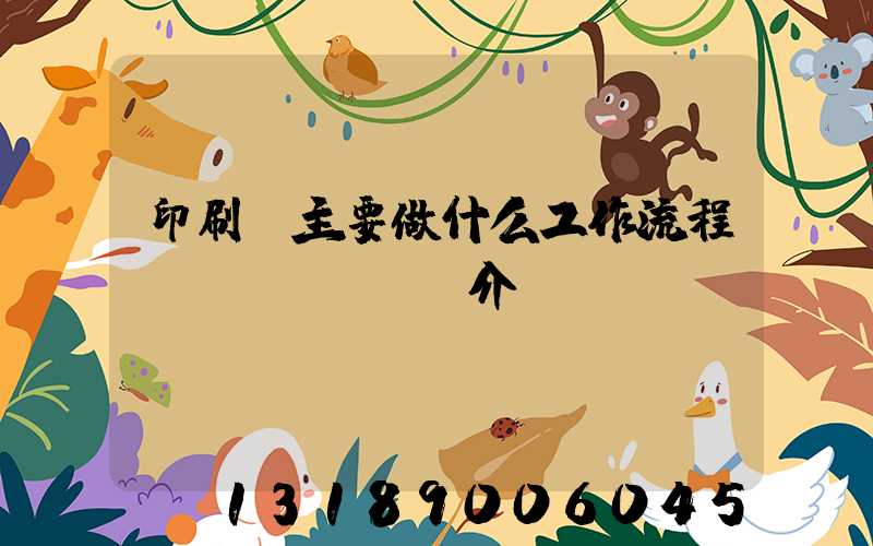 印刷廠主要做什么工作流程簡(jiǎn)介