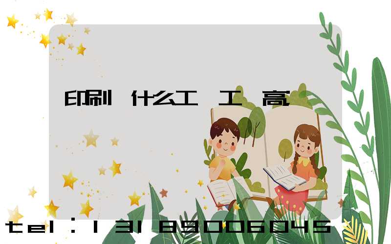 印刷廠什么工種工資高