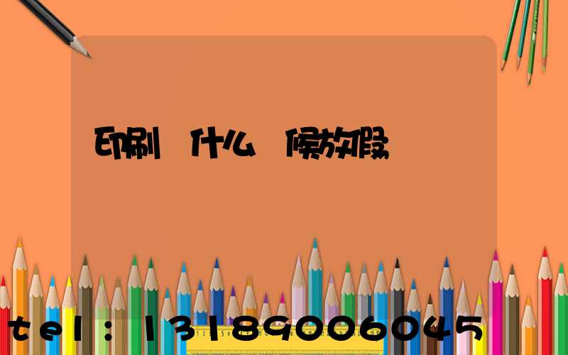 印刷廠什么時候放假